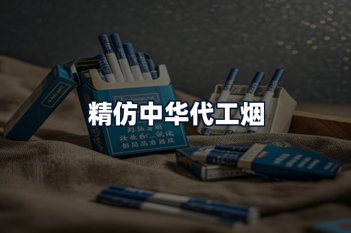 精仿中华代工烟