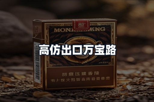 高仿出口万宝路