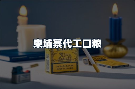 柬埔寨代工口粮