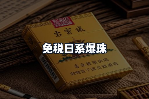 免税日系爆珠