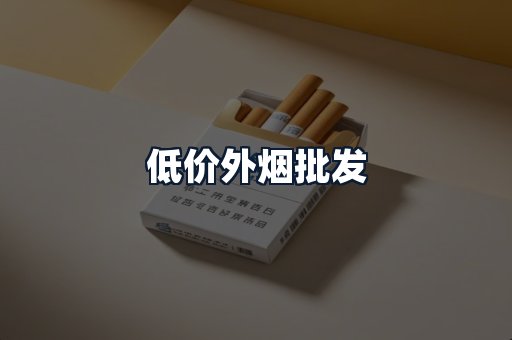低价外烟批发